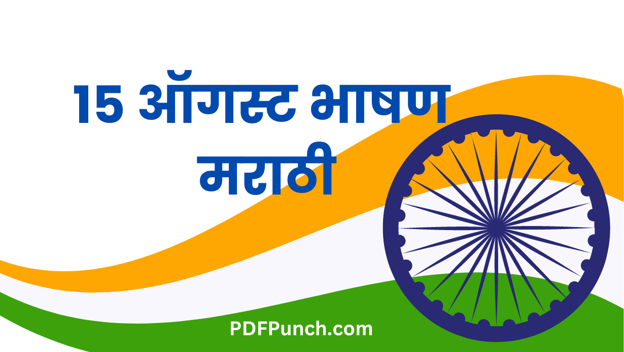 15 ऑगस्ट भाषण मराठी PDF